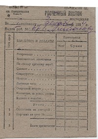 Расчетный листок зароботка и доплаты 5-ой мастерской Завода № 42 им.Масленникова