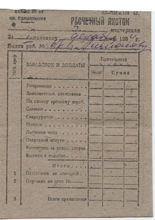 Расчетный листок зароботка и доплаты 5-ой мастерской Завода № 42 им.Масленникова