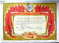 Почетная грамота за достижение высоких производственных показателей.