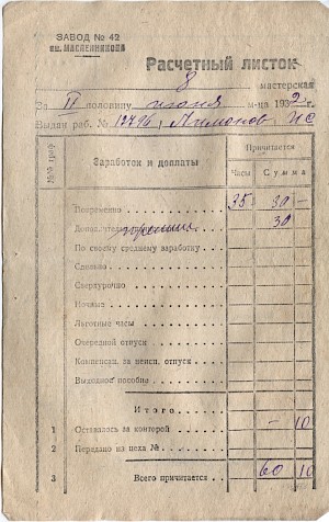 Расчетный листок 8 мастерской завода № 42 им.Масленникова