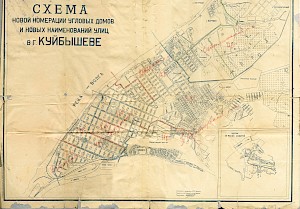 Схема новой нумерациии угловых домов и новых наименований улиц в г. Куйбышеве