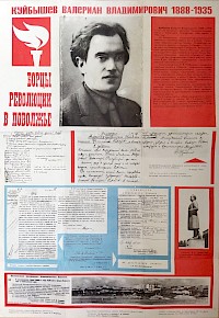 Плакат Куйбышев Валериан Владимирович 1888-1935