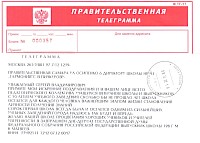 Правительственная телеграмма от М.Н. Матвеева