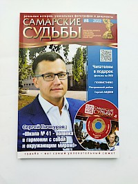 Журнал Самарские судьбы, №8, 2022