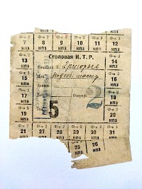 Талон на питание ИТР 4ГПЗ